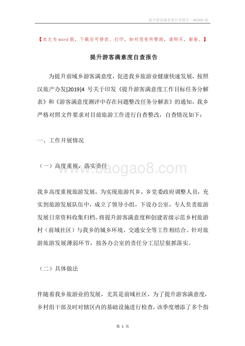 提升游客满意度自查报告.docx_第1页