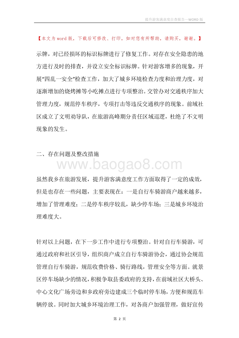 提升游客满意度自查报告.docx_第2页