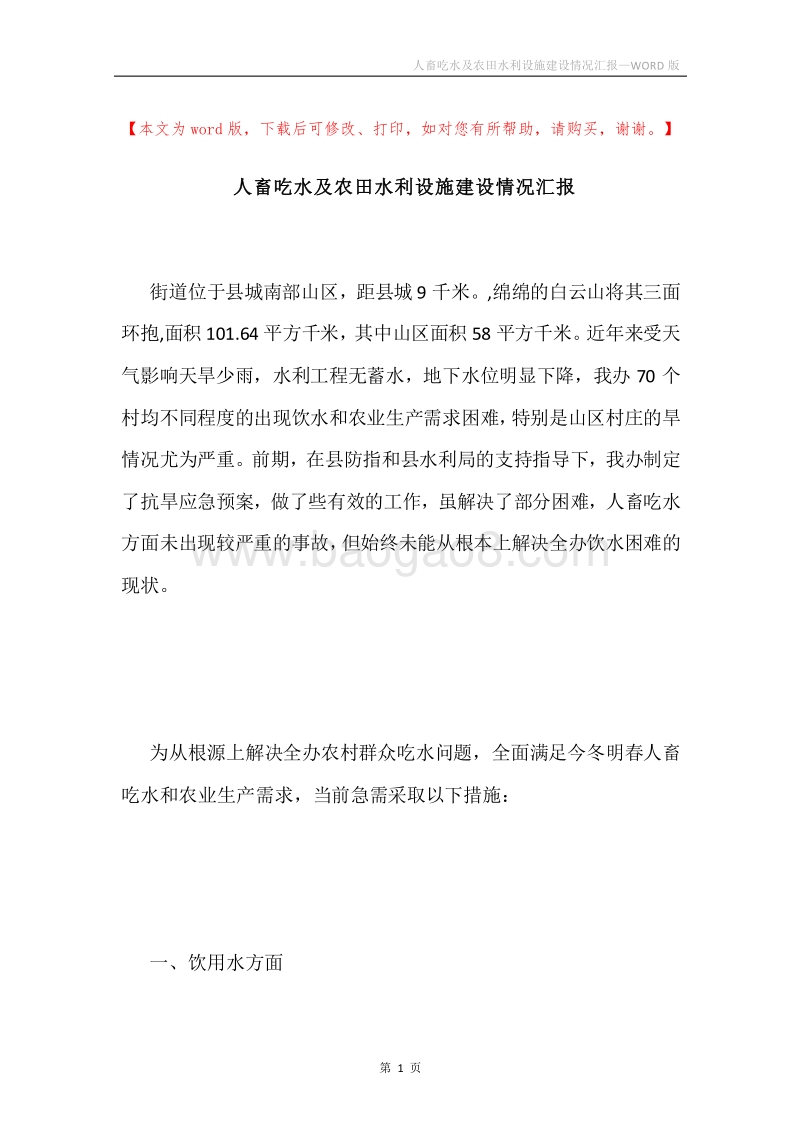人畜吃水及农田水利设施建设情况汇报.docx_第1页