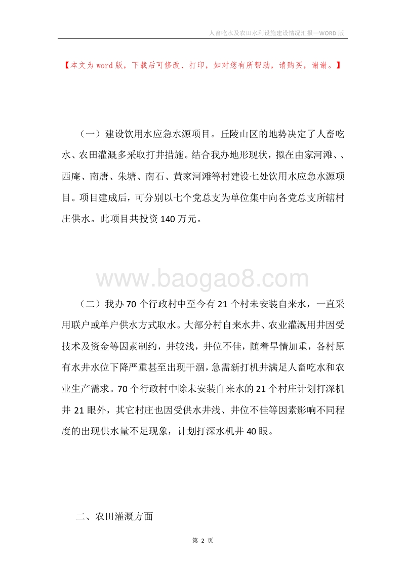人畜吃水及农田水利设施建设情况汇报.docx_第2页