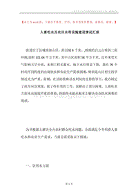 人畜吃水及农田水利设施建设情况汇报.docx