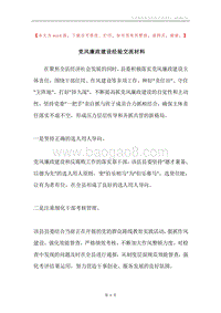 党风廉政建设经验交流材料.docx