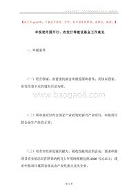 申报使用国开行、农发行等建设基金工作意见.docx