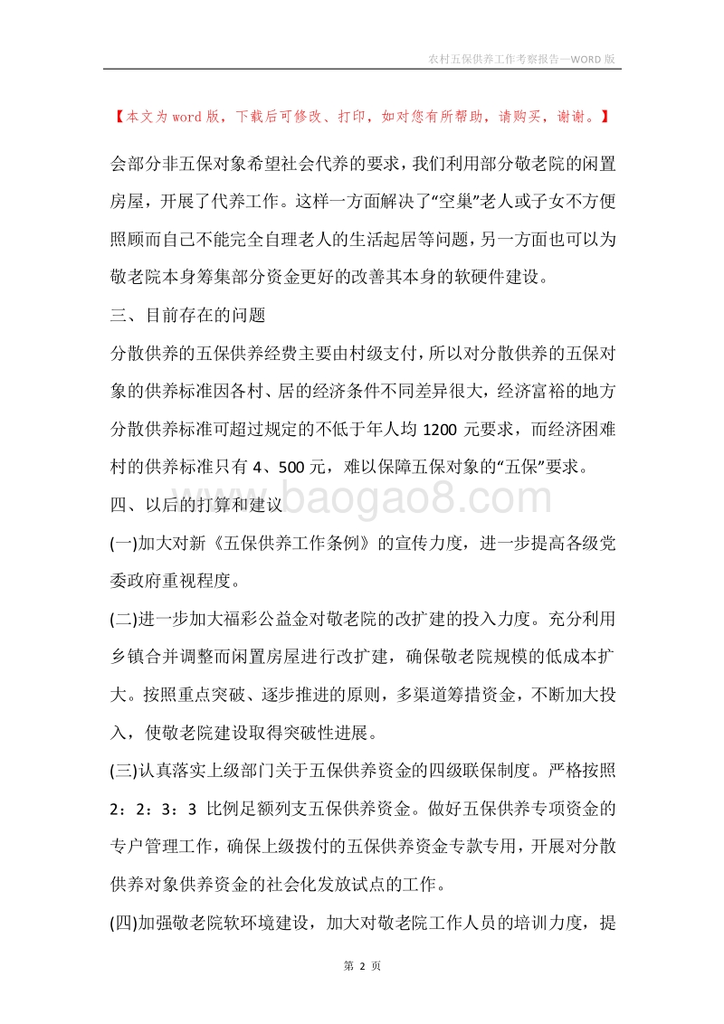 农村五保供养工作考察报告.docx_第2页