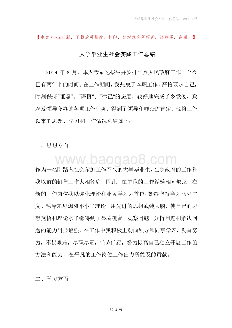 大学毕业生社会实践工作总结.docx_第1页