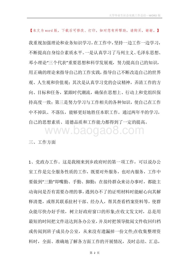 大学毕业生社会实践工作总结.docx_第2页