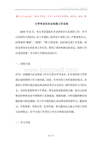 大学毕业生社会实践工作总结.docx