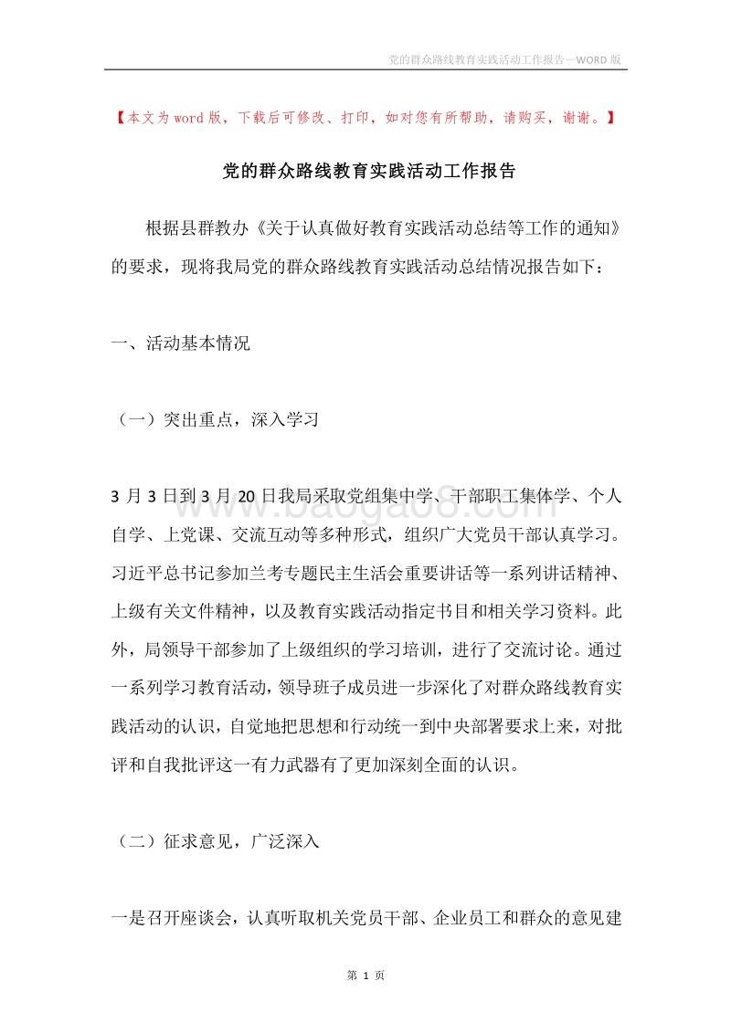 党的群众路线教育实践活动工作报告.docx_第1页