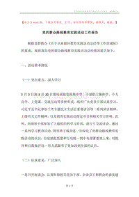 党的群众路线教育实践活动工作报告.docx