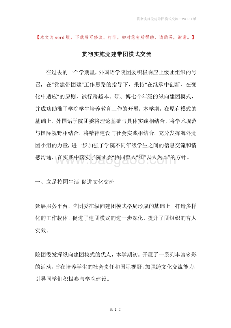 贯彻实施党建带团模式交流.docx_第1页