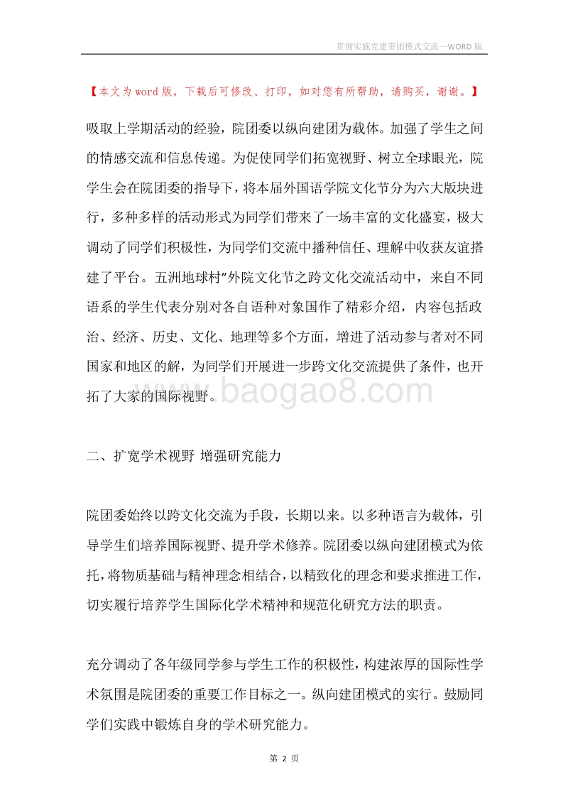 贯彻实施党建带团模式交流.docx_第2页