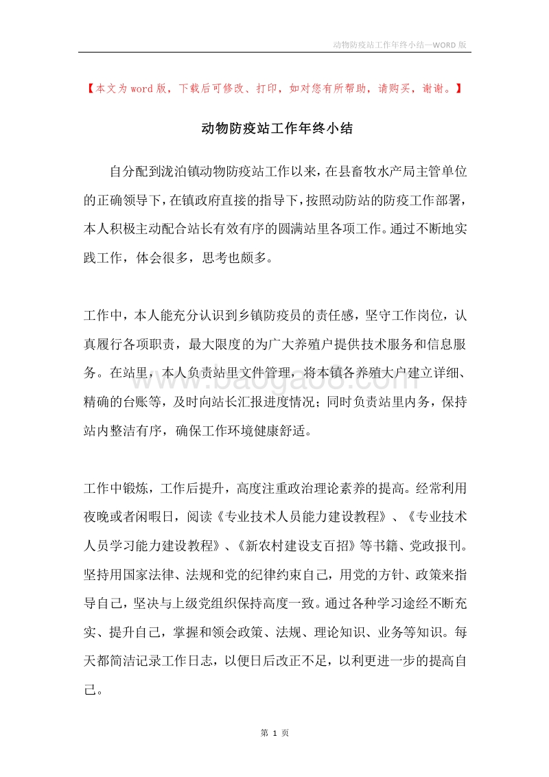 动物防疫站工作年终小结.docx_第1页