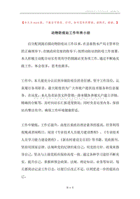 动物防疫站工作年终小结.docx