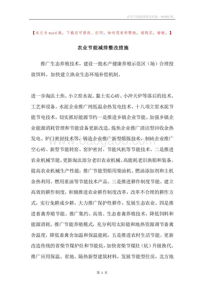 农业节能减排整改措施.docx_第1页