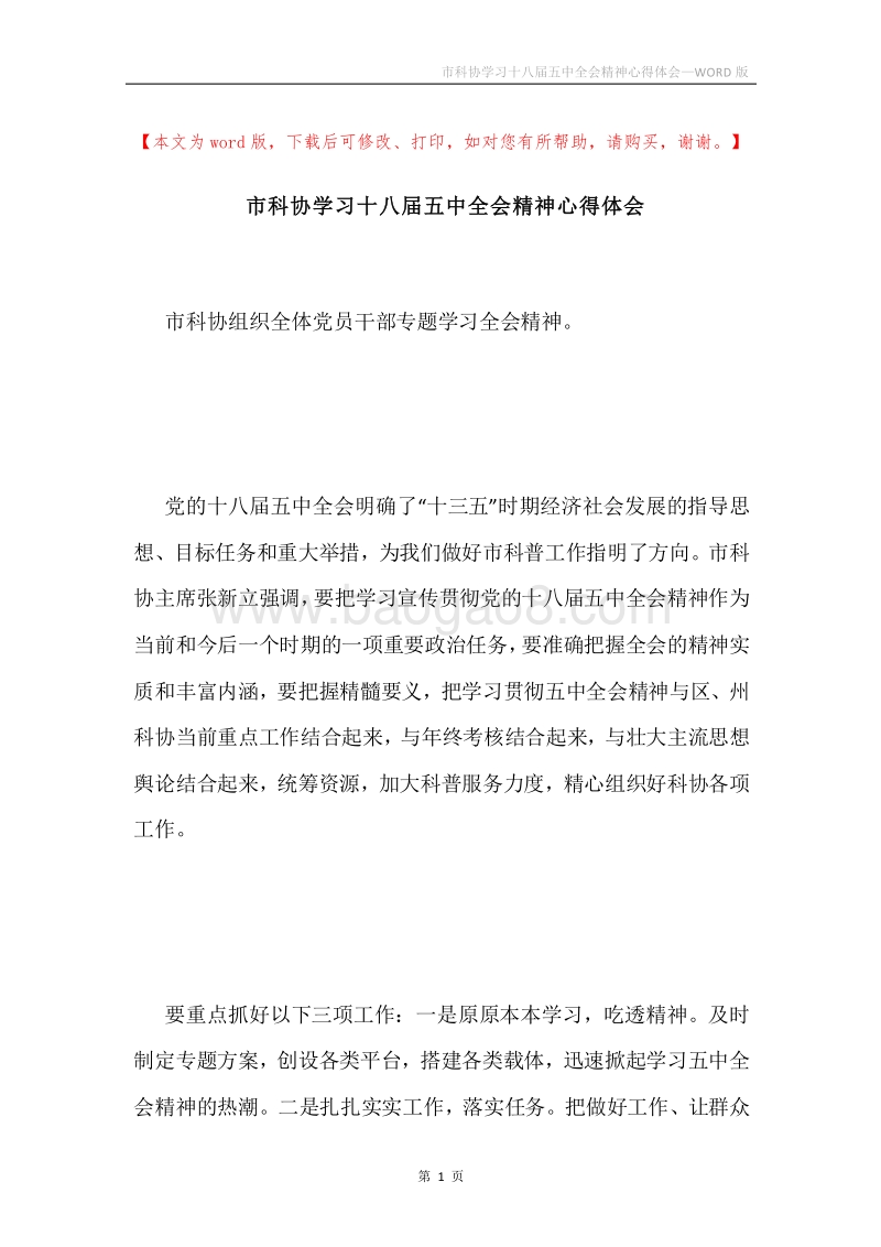市科协学习十八届五中全会精神心得体会.docx_第1页