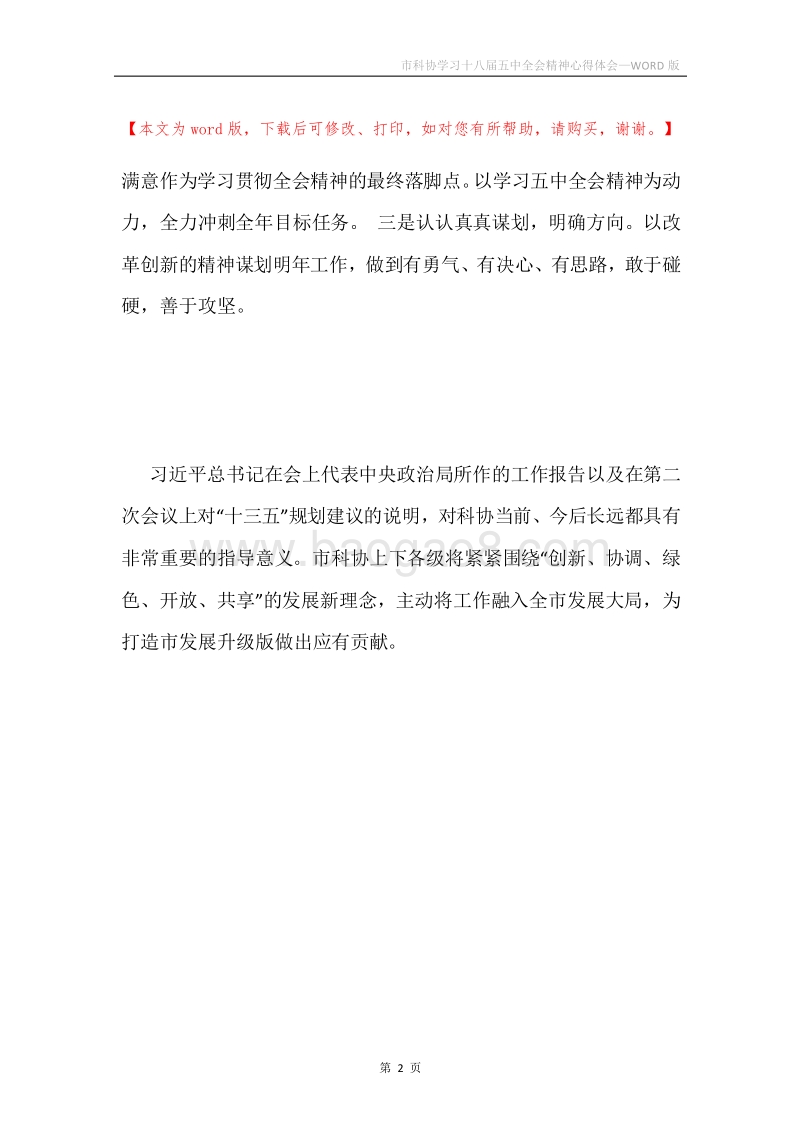 市科协学习十八届五中全会精神心得体会.docx_第2页