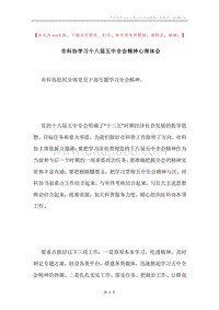市科协学习十八届五中全会精神心得体会.docx