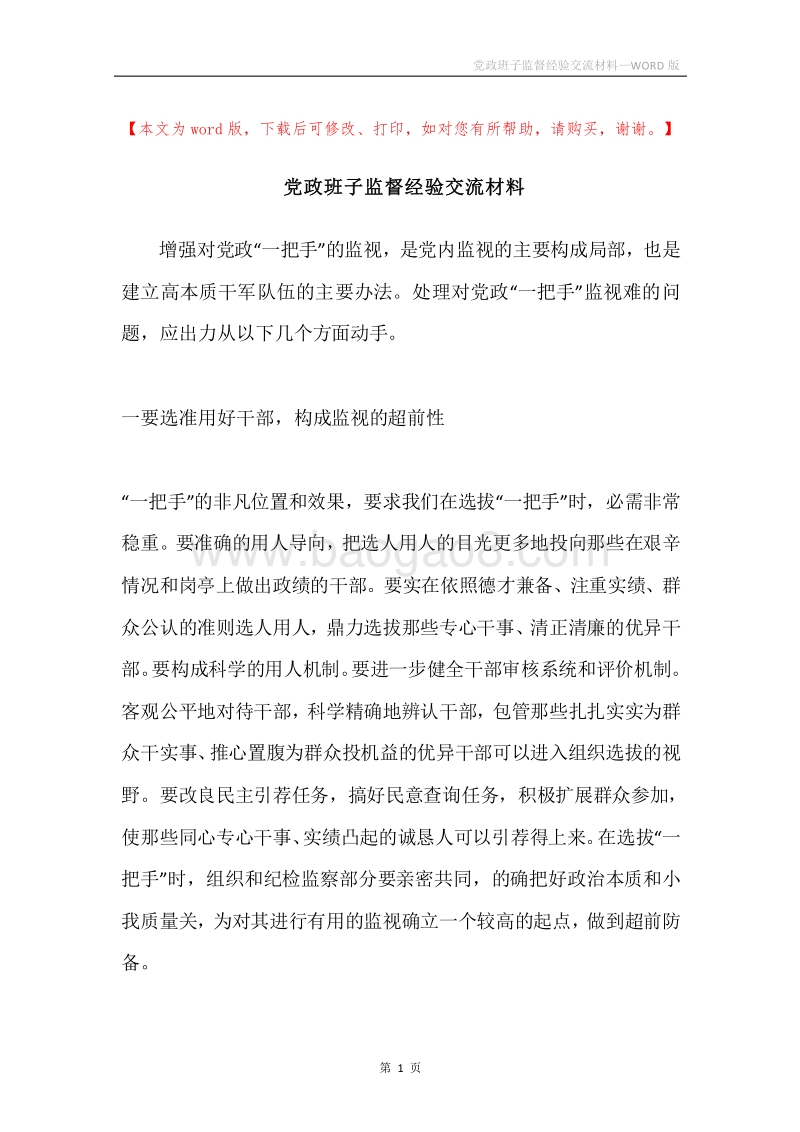 党政班子监督经验交流材料.docx_第1页
