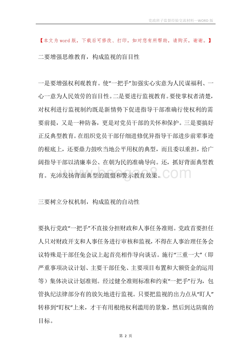 党政班子监督经验交流材料.docx_第2页