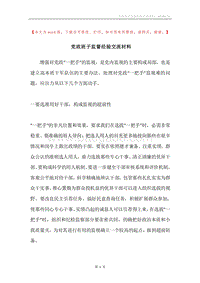党政班子监督经验交流材料.docx