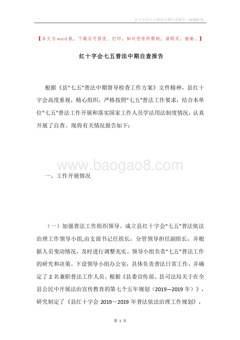 红十字会七五普法中期自查报告.docx_第1页