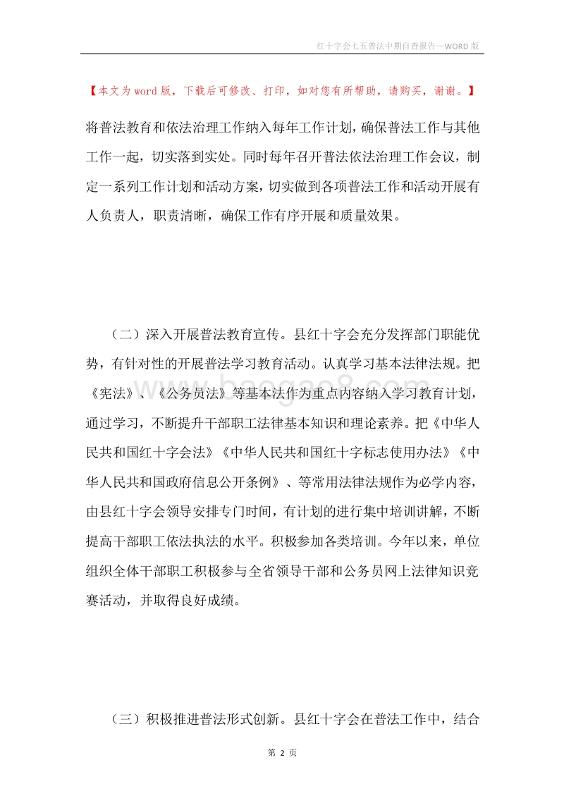 红十字会七五普法中期自查报告.docx_第2页