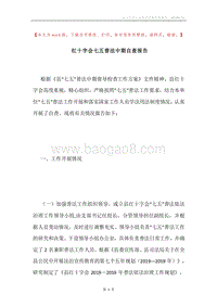 红十字会七五普法中期自查报告.docx