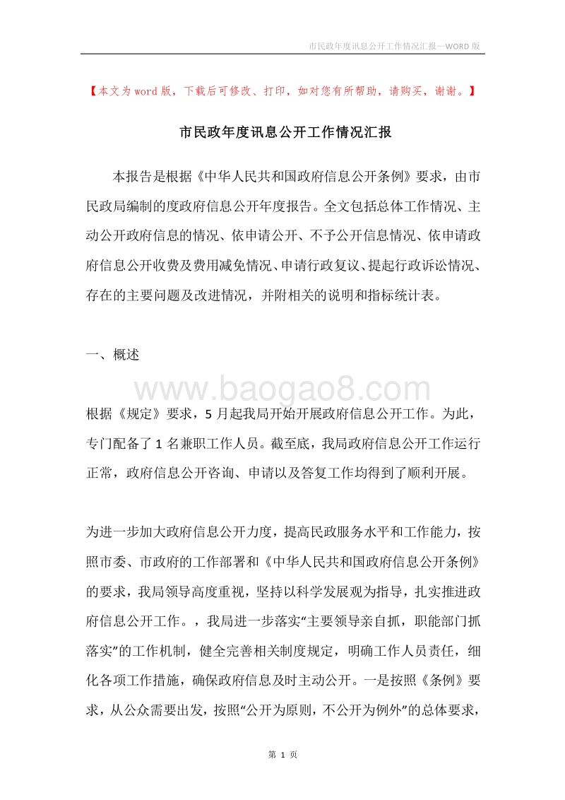市民政年度讯息公开工作情况汇报.docx_第1页