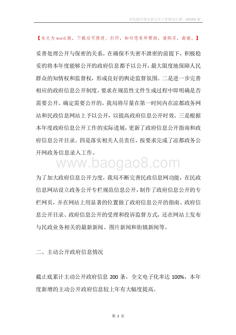 市民政年度讯息公开工作情况汇报.docx_第2页