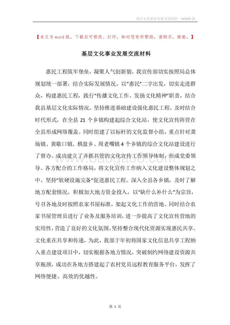 基层文化事业发展交流材料.docx_第1页