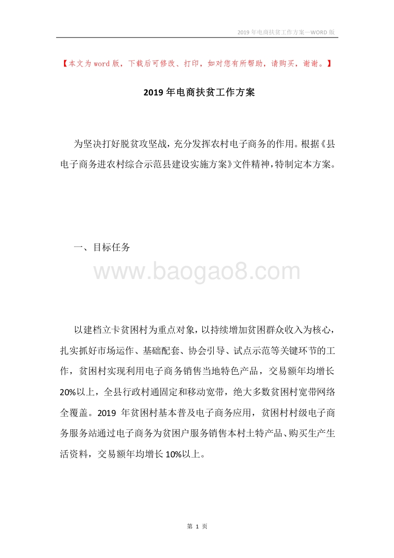 2019年电商扶贫工作方案.docx_第1页
