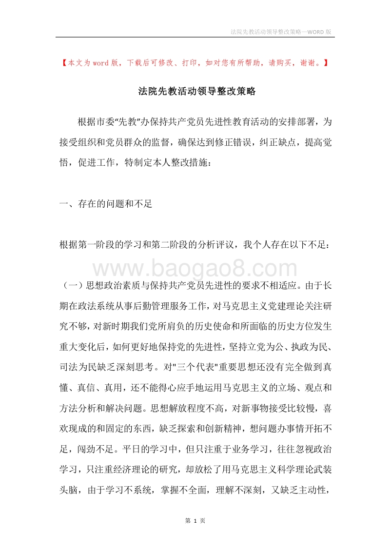 法院先教活动领导整改策略.docx_第1页
