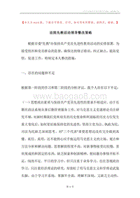 法院先教活动领导整改策略.docx