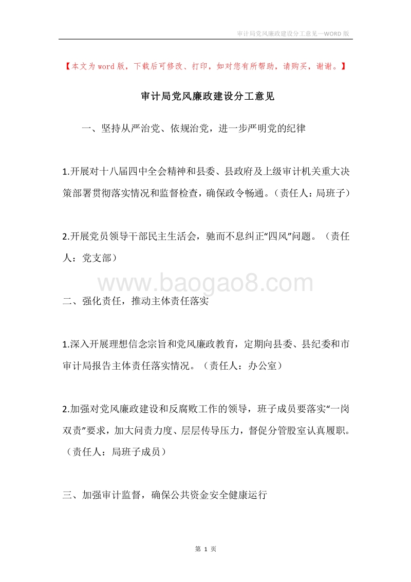 审计局党风廉政建设分工意见.docx_第1页