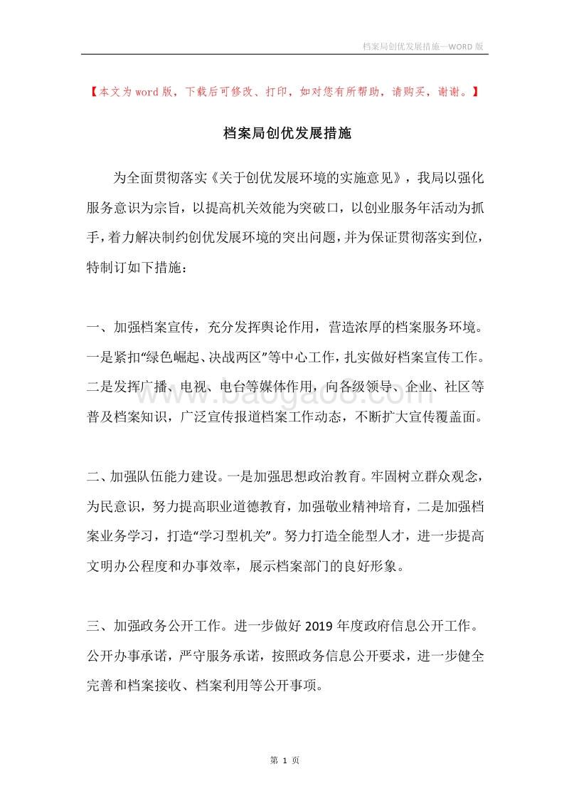 档案局创优发展措施.docx_第1页