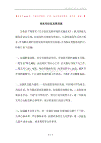 档案局创优发展措施.docx