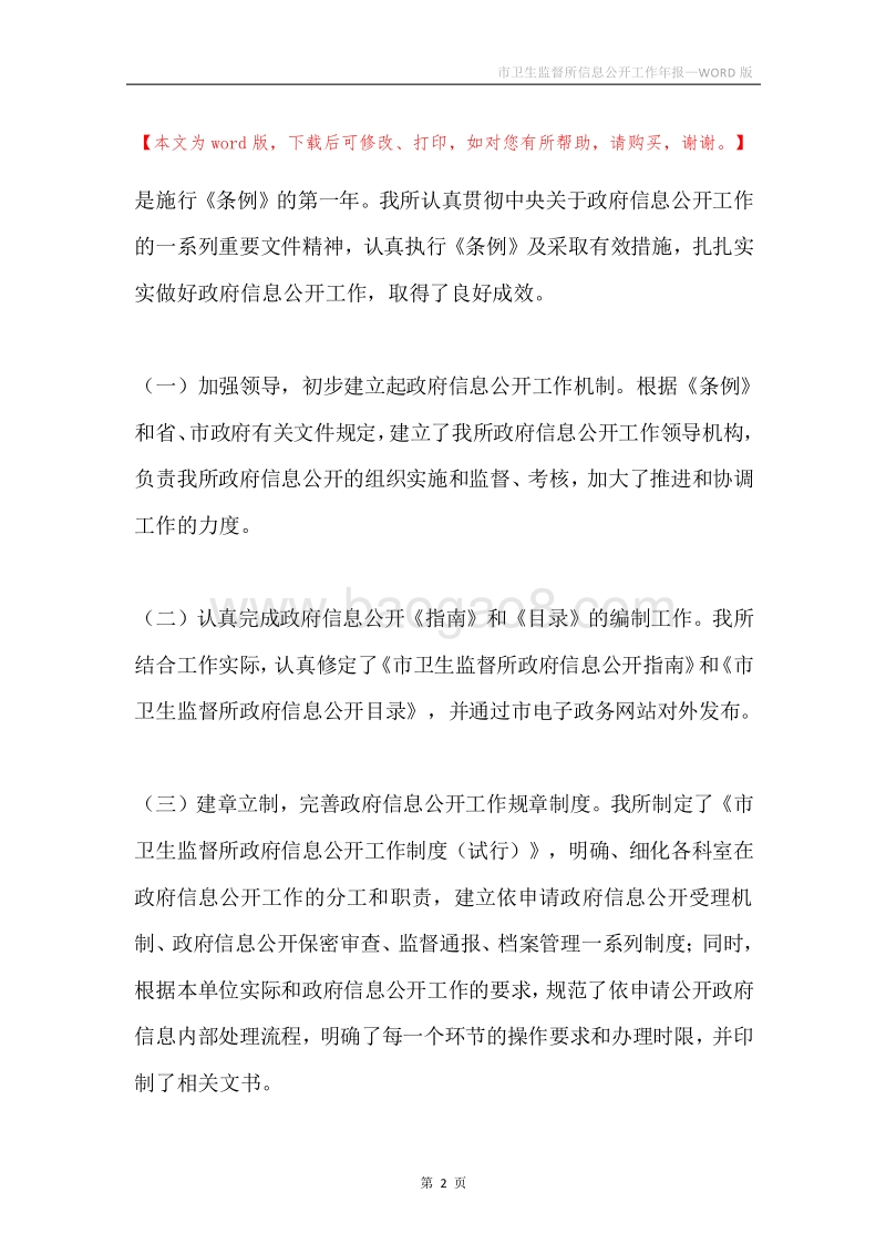 市卫生监督所信息公开工作年报.docx_第2页