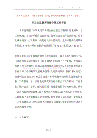 市卫生监督所信息公开工作年报.docx