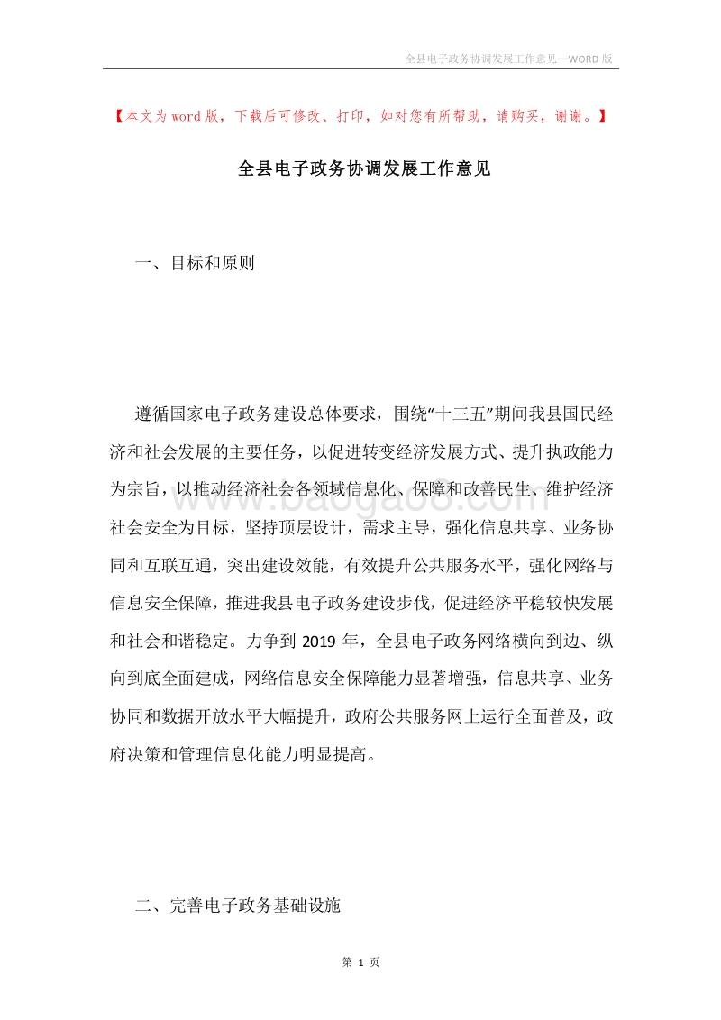 全县电子政务协调发展工作意见.docx_第1页