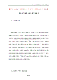 全县电子政务协调发展工作意见.docx