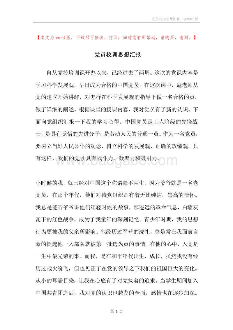 党员校训思想汇报.docx_第1页