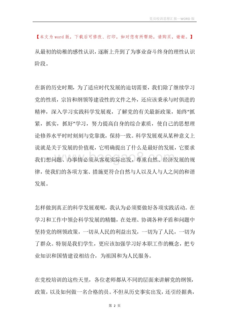党员校训思想汇报.docx_第2页