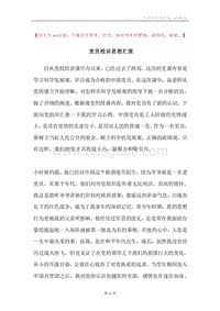 党员校训思想汇报.docx