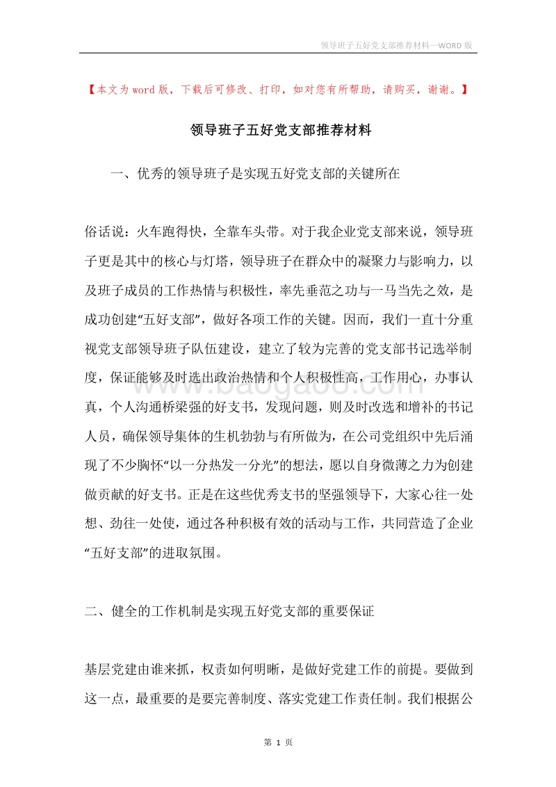 领导班子五好党支部推荐材料.docx_第1页