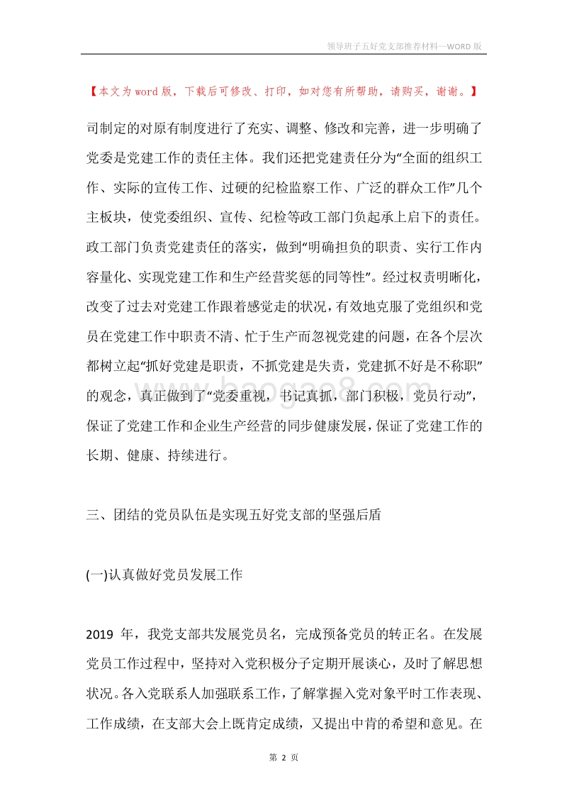 领导班子五好党支部推荐材料.docx_第2页