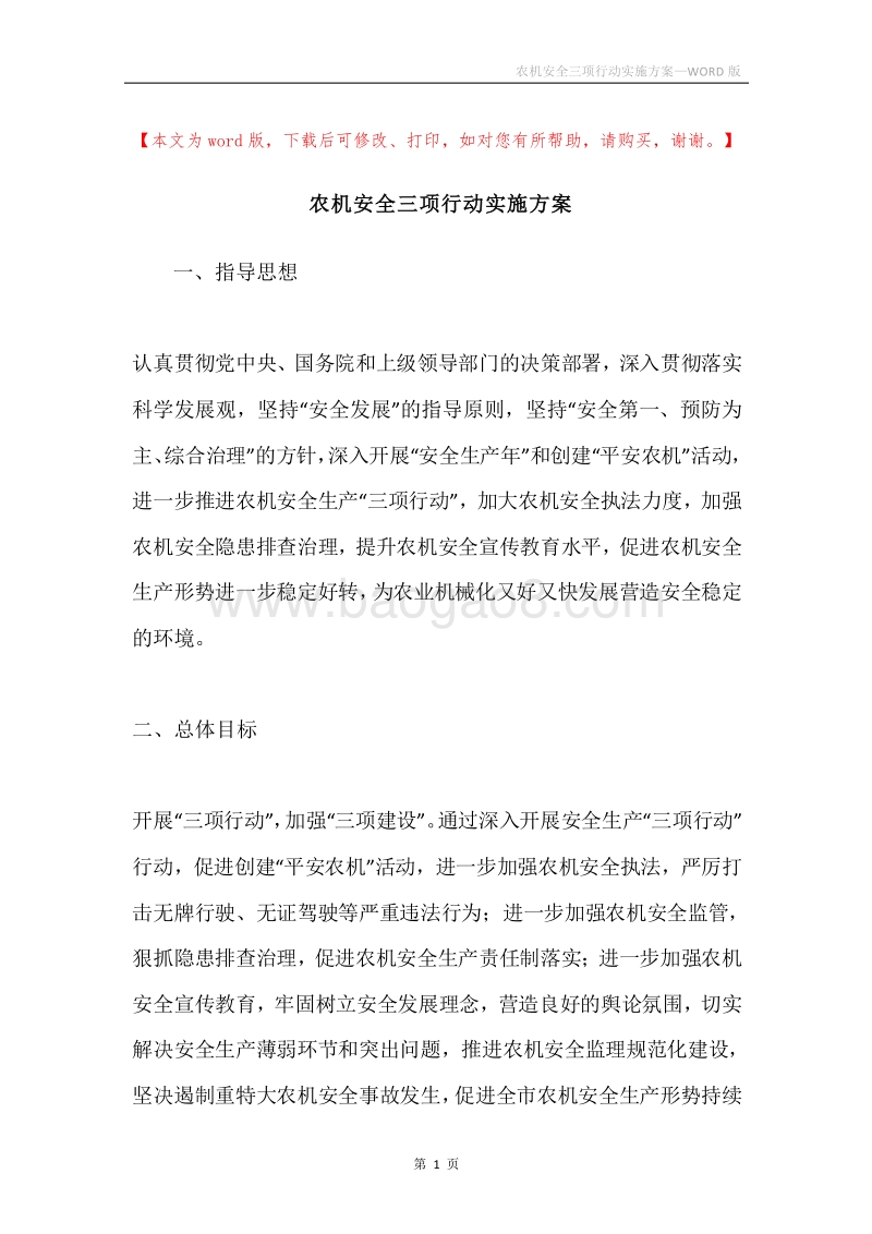 农机安全三项行动实施方案.docx_第1页