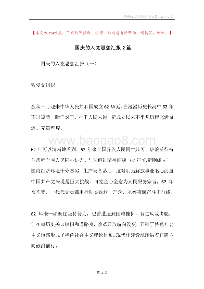 国庆的入党思想汇报2篇.docx_第1页