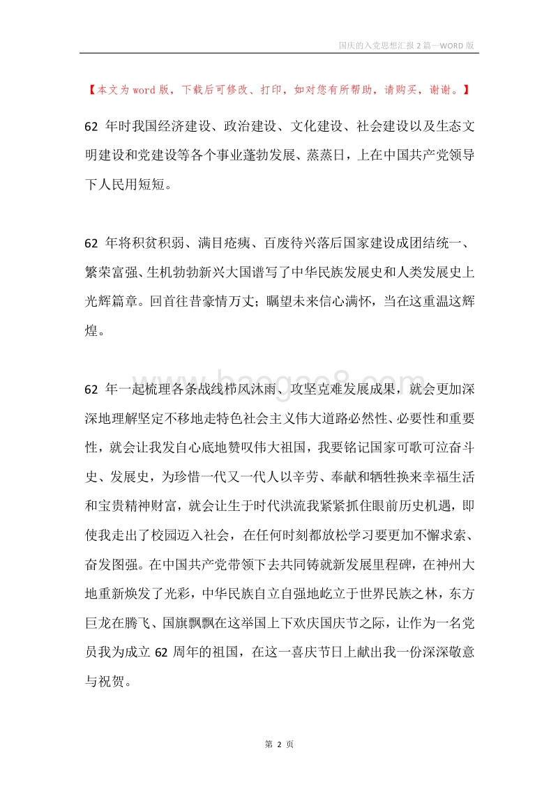 国庆的入党思想汇报2篇.docx_第2页