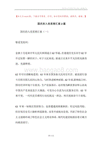 国庆的入党思想汇报2篇.docx