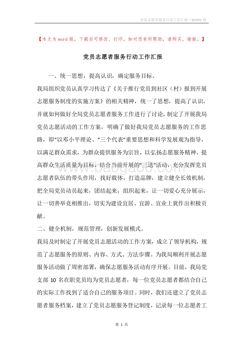 党员志愿者服务行动工作汇报.docx_第1页